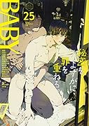 BABY(25) ツウなあなたにおくるオリジナルBLアンソロジー