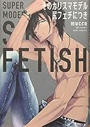 そのカリスマモデル尻フェチにつき