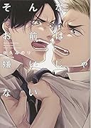 そんなお前は嫌いじゃない