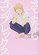 さよならコンプレックス