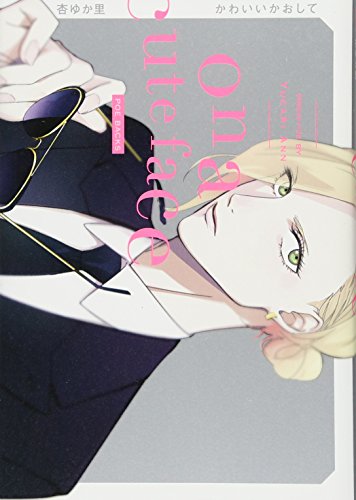 かわいいかおして