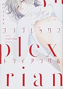 コンプレックス・トライアングル