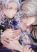 さよなら恋人、またきて友だち ロスト・チャイルド