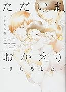 ただいま、おかえりーまたあしたー