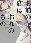 Omae no Koi wa Ore no Mono