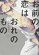 お前の恋はおれのもの