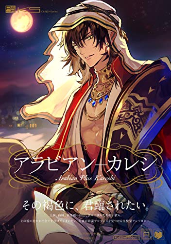 アラビアン+カレシ