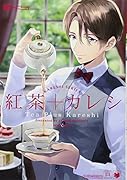 紅茶+カレシ
