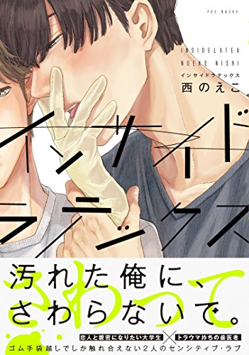 インサイドラテックス(仮)