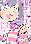 結婚したいアラサー漫画家が婚活前に女子力向上させてみた話。