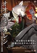 オオカミ+カレシ 野獣が君臨する世界