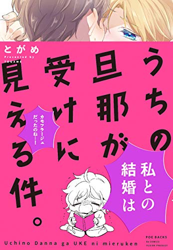 うちの旦那が受けに見える件。の表紙
