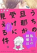 うちの旦那が受けに見える件。