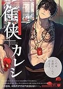 任侠+カレシ