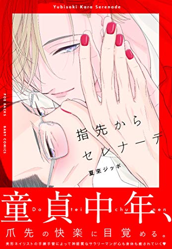 指先からセレナーデ