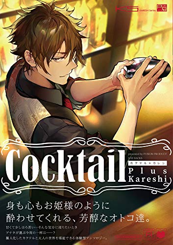 カクテル＋カレシの表紙