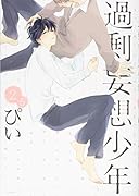 過剰妄想少年(2.5)