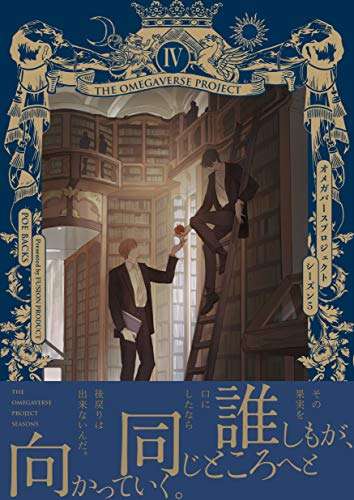 オメガバースプロジェクトSeason5(4)