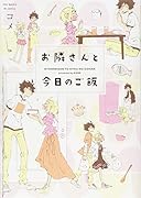 お隣さんと今日のご飯
