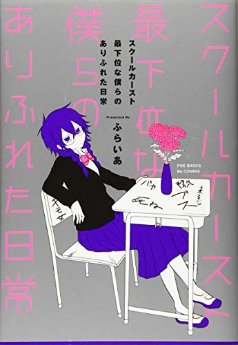 スクールカースト最下位な僕らのありふれた日常