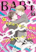 BABY(33) ツウなあなたにおくるオリジナルBLアンソロジー