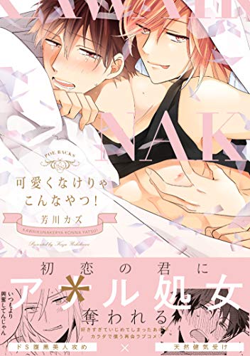 可愛くなけりゃこんなやつ!