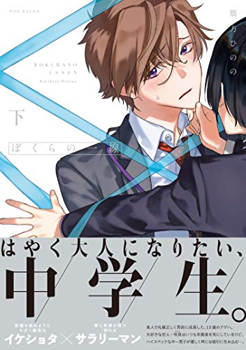 ぼくらの一線(下)