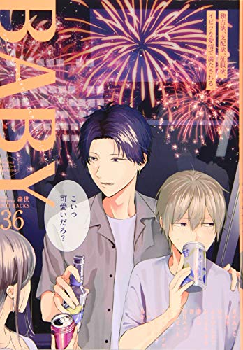 BABY(36) ツウなあなたにおくるオリジナルBLアンソロジー