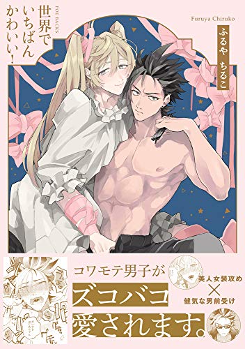 世界でいちばんかわいい!