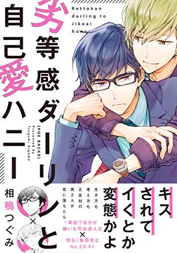 劣等感ダーリンと自己愛ハニー