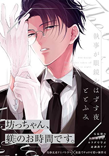 執事が眼鏡をはずす夜