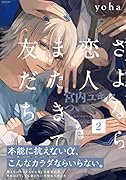 さよなら恋人、またきて友だち〜宮内ユキについて〜(2)