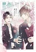 BABY(40) ツウなあなたにおくるオリジナルBLアンソロジー