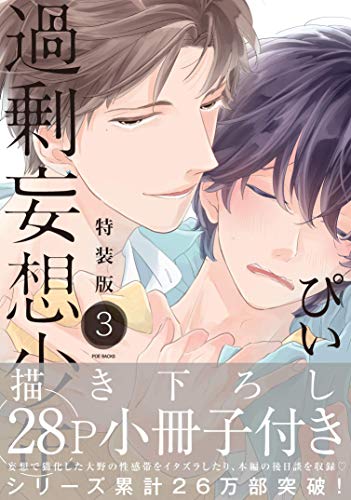 過剰妄想少年(3)特装版