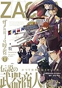 ザハロフの晩餐(上)