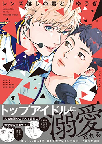 レンズ越しの君と