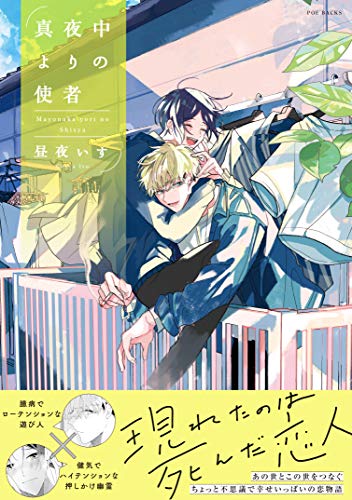 真夜中よりの使者