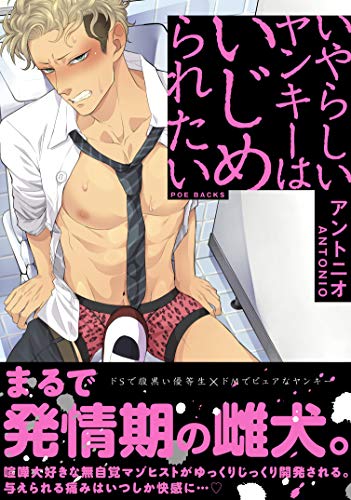 いやらしいヤンキーはいじめられたい