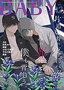 BABY(42) ツウなあなたにおくるオリジナルBLアンソロジー