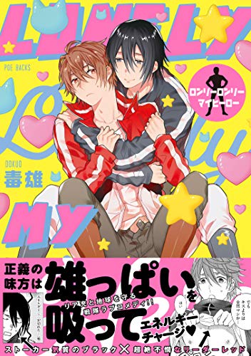 ロンリーロンリーマイヒーロー