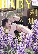 BABY(43) ツウなあなたにおくるオリジナルBLアンソロジー