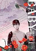 BABY(44) ツウなあなたにおくるオリジナルBLアンソロジー