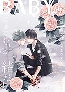 BABY(45) ツウなあなたにおくるオリジナルBLアンソロジー