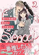 訳アリ先輩の彼女になりました(2)
