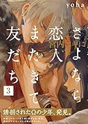 さよなら恋人、またきて友だち〜宮内ユキについて〜(3)