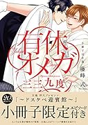 有休オメガ三三九度小冊子付き版 小冊子付き版特装版