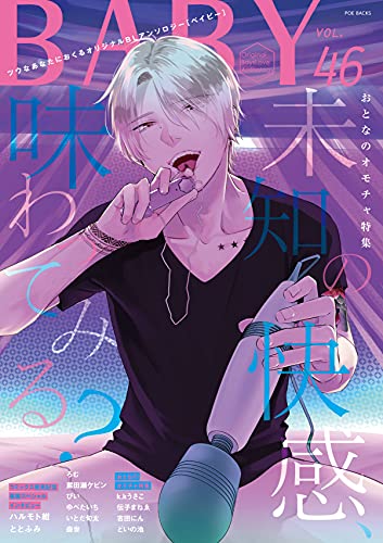 BABY(46) ツウなあなたにおくるオリジナルBLアンソロジー