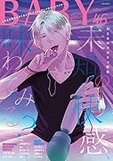 BABY(46) ツウなあなたにおくるオリジナルBLアンソロジー