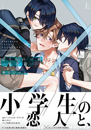 ぼくらの一線 -延長線ー(上)