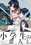ぼくらの一線 -延長線ー(上)